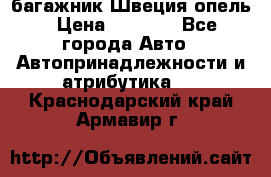 багажник Швеция опель › Цена ­ 4 000 - Все города Авто » Автопринадлежности и атрибутика   . Краснодарский край,Армавир г.